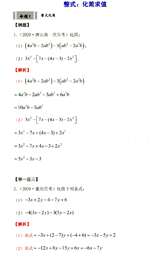 初中数学整式运算考点总结：化简求值