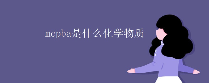 mcpba是什么化学物质