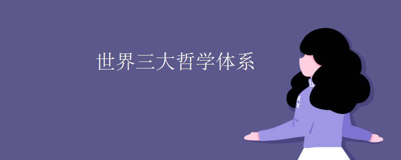 世界三大哲学体系