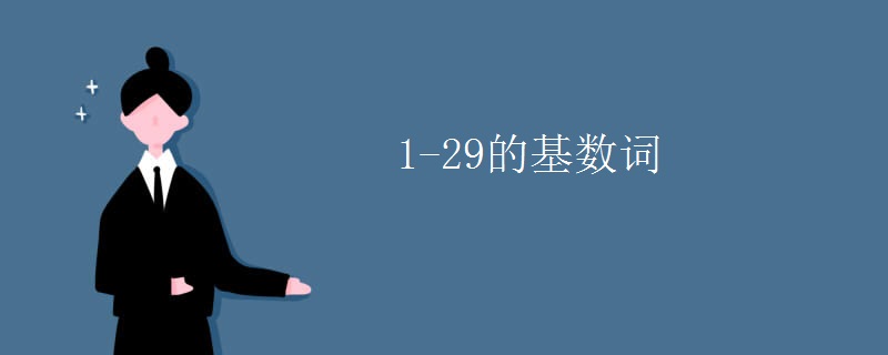 1-29的基数词