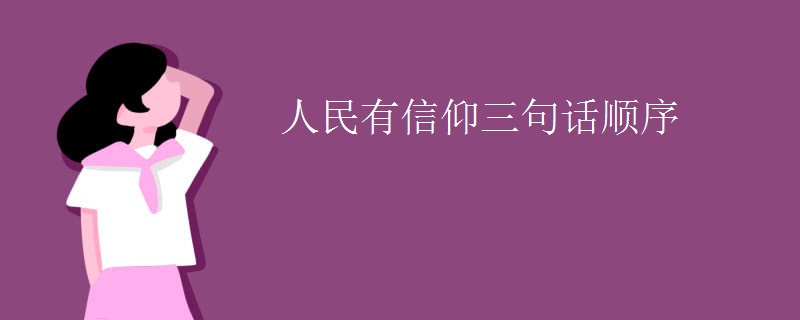 人民有信仰三句话顺序