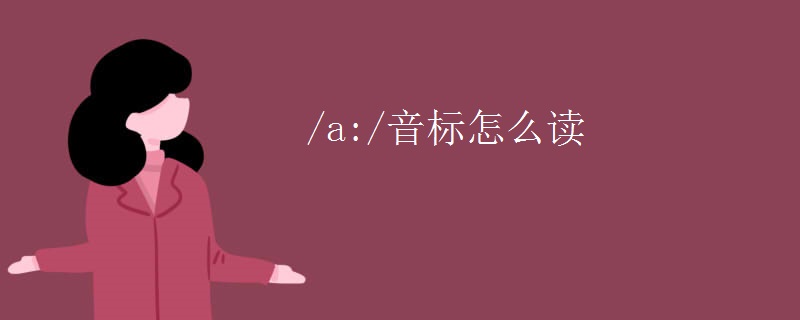 /a:/音标怎么读