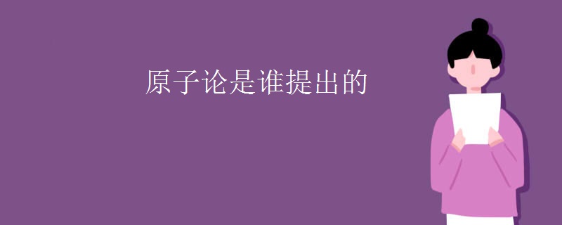 原子论是谁提出的