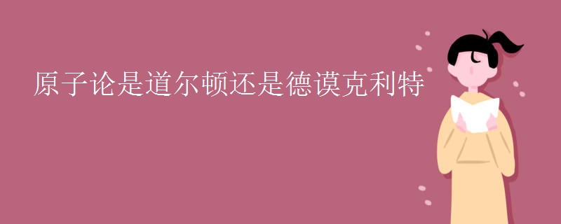 原子论是道尔顿还是德谟克利特
