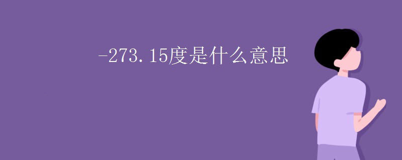 -273.15度是什么意思