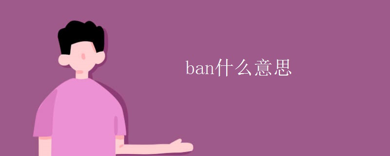 ban什么意思