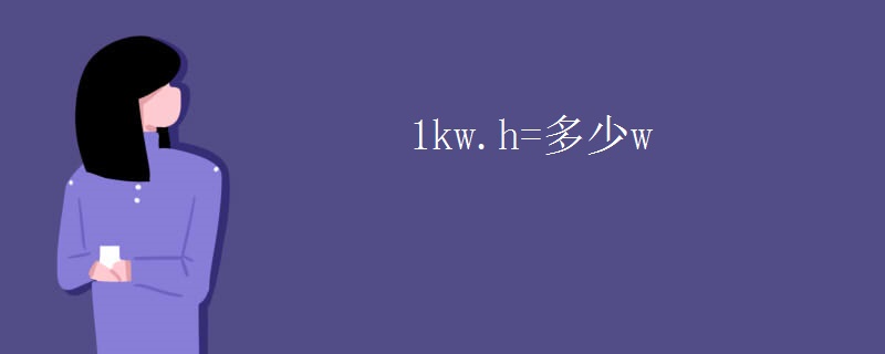 1kw.h=多少w