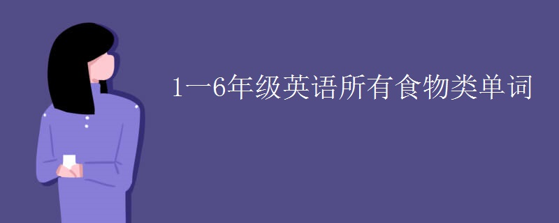 1一6年级英语所有食物类单词