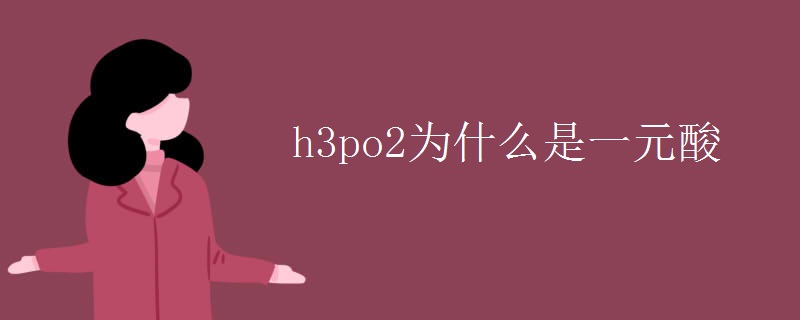h3po2为什么是一元酸