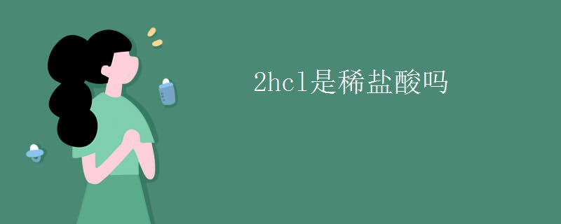 2hcl是稀盐酸吗