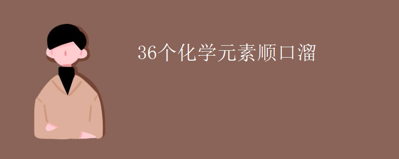 36个化学元素顺口溜
