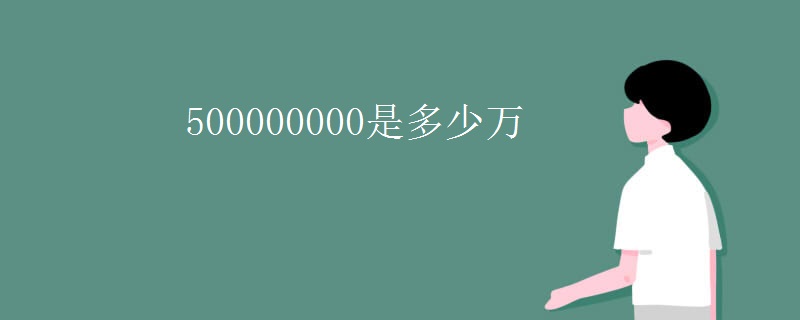 500000000是多少万