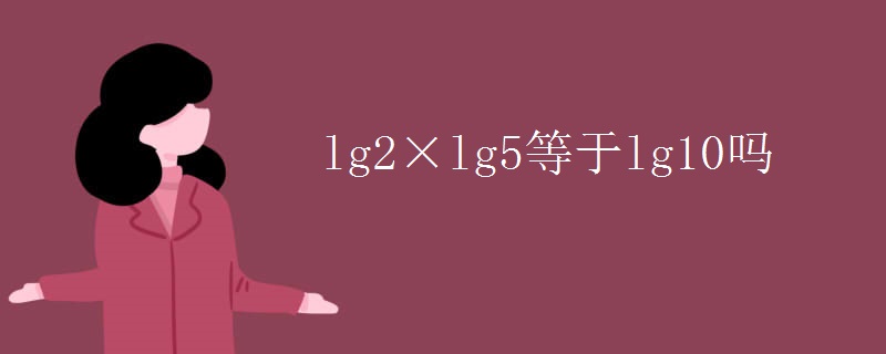 lg2×lg5等于lg10吗