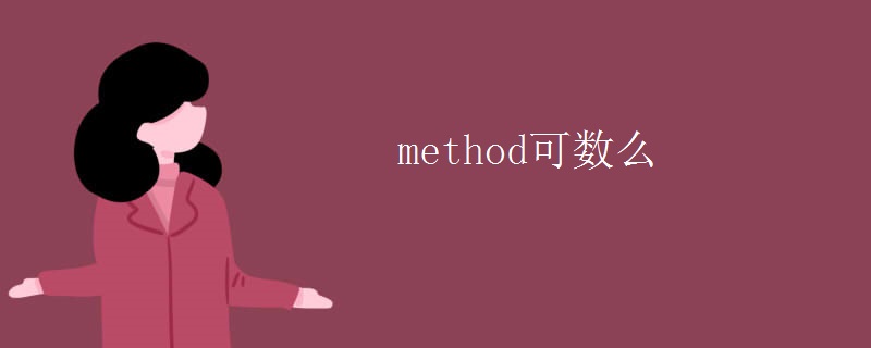 method可数么