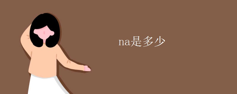 na是多少