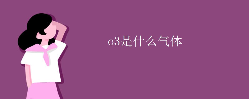 o3是什么气体