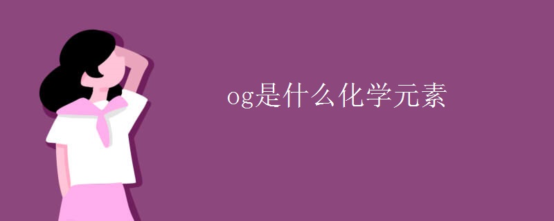 og是什么化学元素