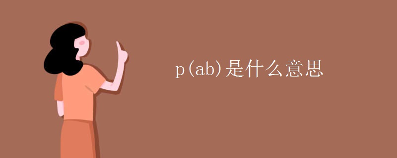 p(ab)是什么意思