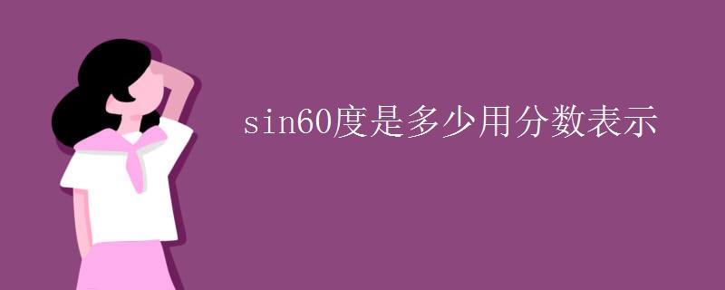 sin60度是多少用分数表示
