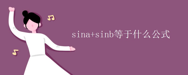 sina+sinb等于什么公式 sina+sinb等于什么公式