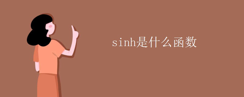 sinh是什么函数