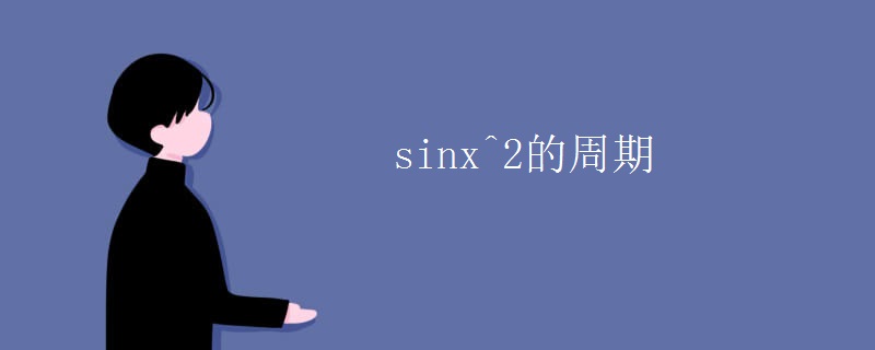 sinx^2的周期