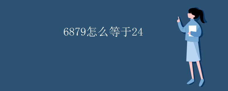 6879怎么等于24