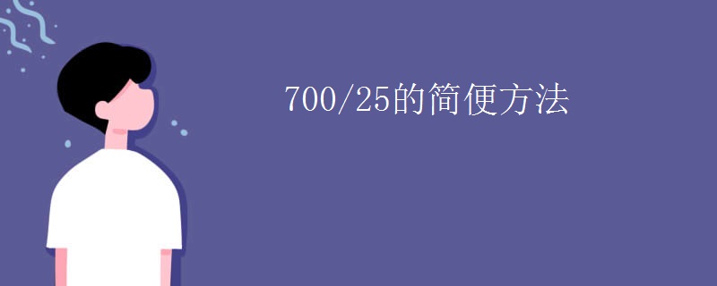 700/25的简便方法 700/25的简便方法