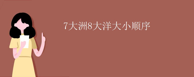 7大洲8大洋大小顺序