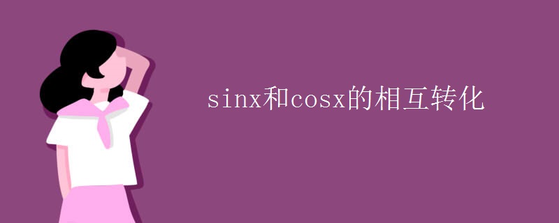 sinx和cosx的相互转化 sinx和cosx的相互转化