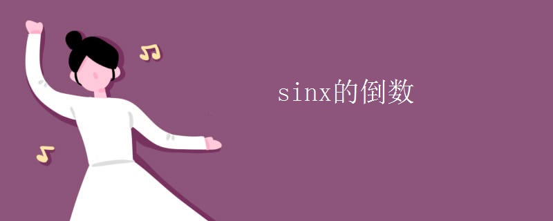 sinx的倒数
