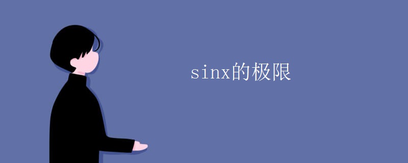 sinx的极限
