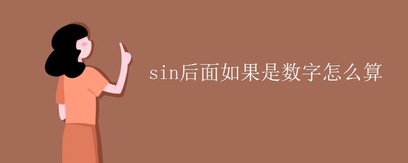 sin后面如果是数字怎么算