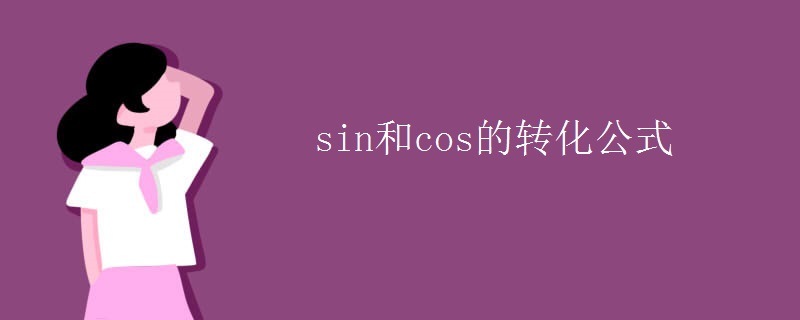 sin和cos的转化公式 sin和cos的转化公式