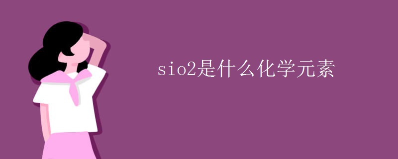 sio2是什么化学元素