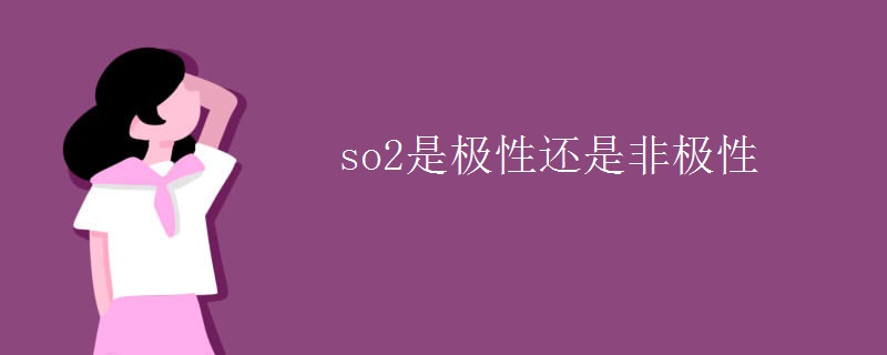 so2是极性还是非极性