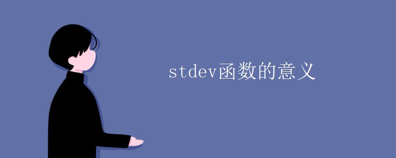 stdev函数的意义