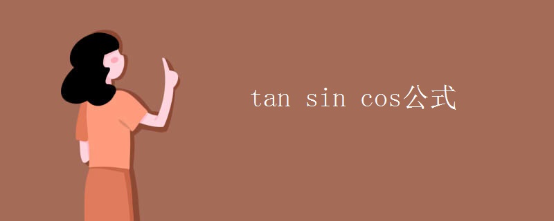 tan sin cos公式 tan sin cos公式
