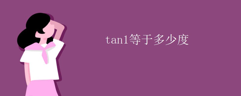 tan1等于多少度