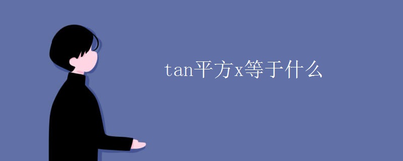 tan平方x等于什么 tan平方x等于什么