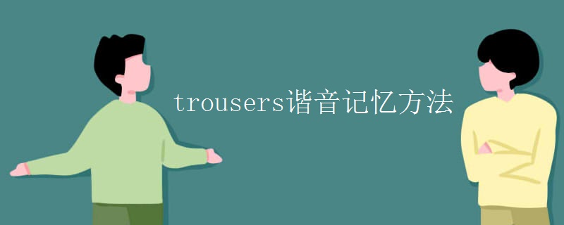 trousers谐音记忆方法