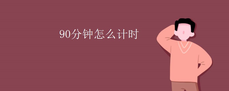 90分钟怎么计时