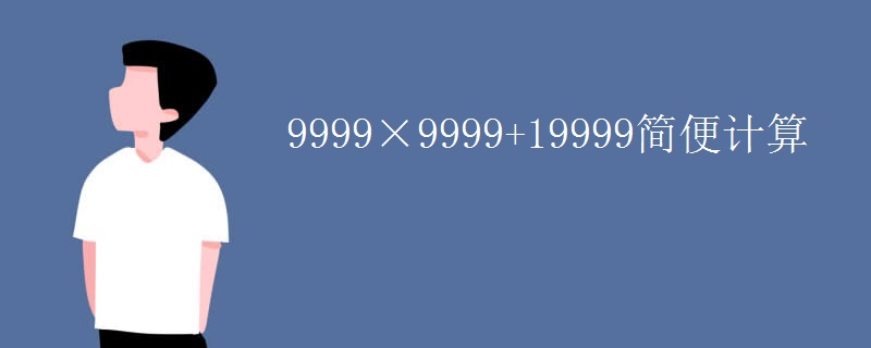 9999×9999+19999简便计算 9999×9999+19999简便计算