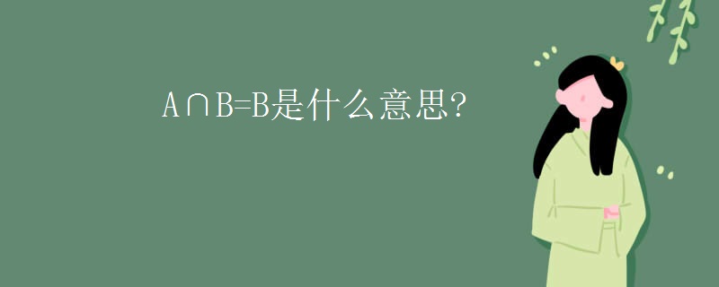 A∩B=B是什么意思?