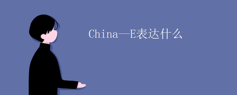 China—E表达什么