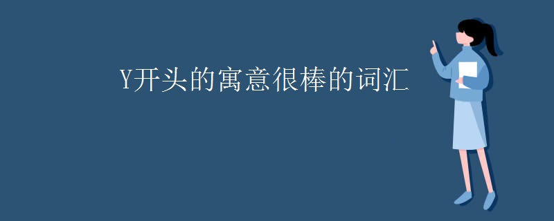 Y开头的寓意很棒的词汇