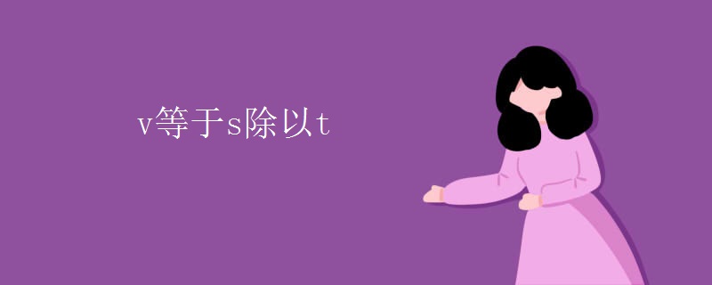 v等于s除以t