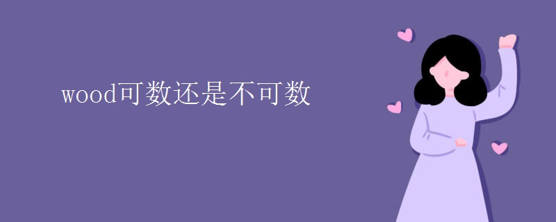 wood可数还是不可数
