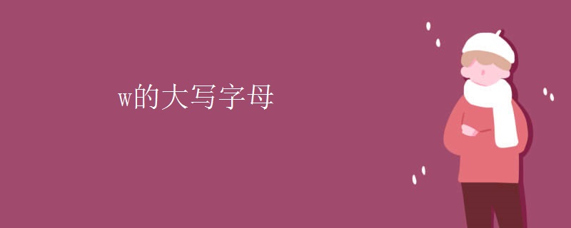 w的大写字母