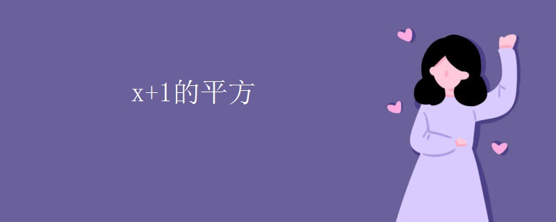 x+1的平方